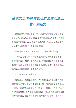 品质文员2020年终工作总结以及工作计划范文.doc