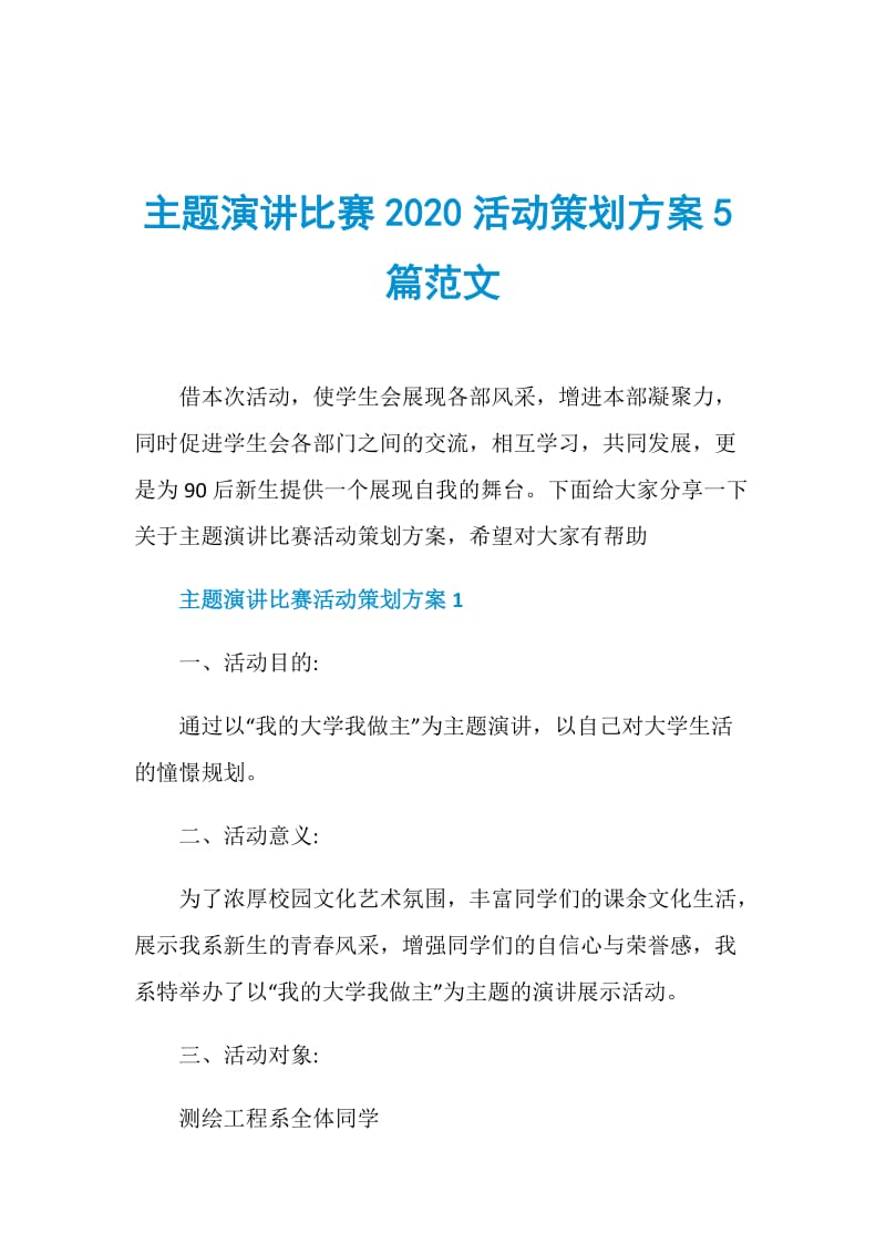 主题演讲比赛2020活动策划方案5篇范文.doc_第1页