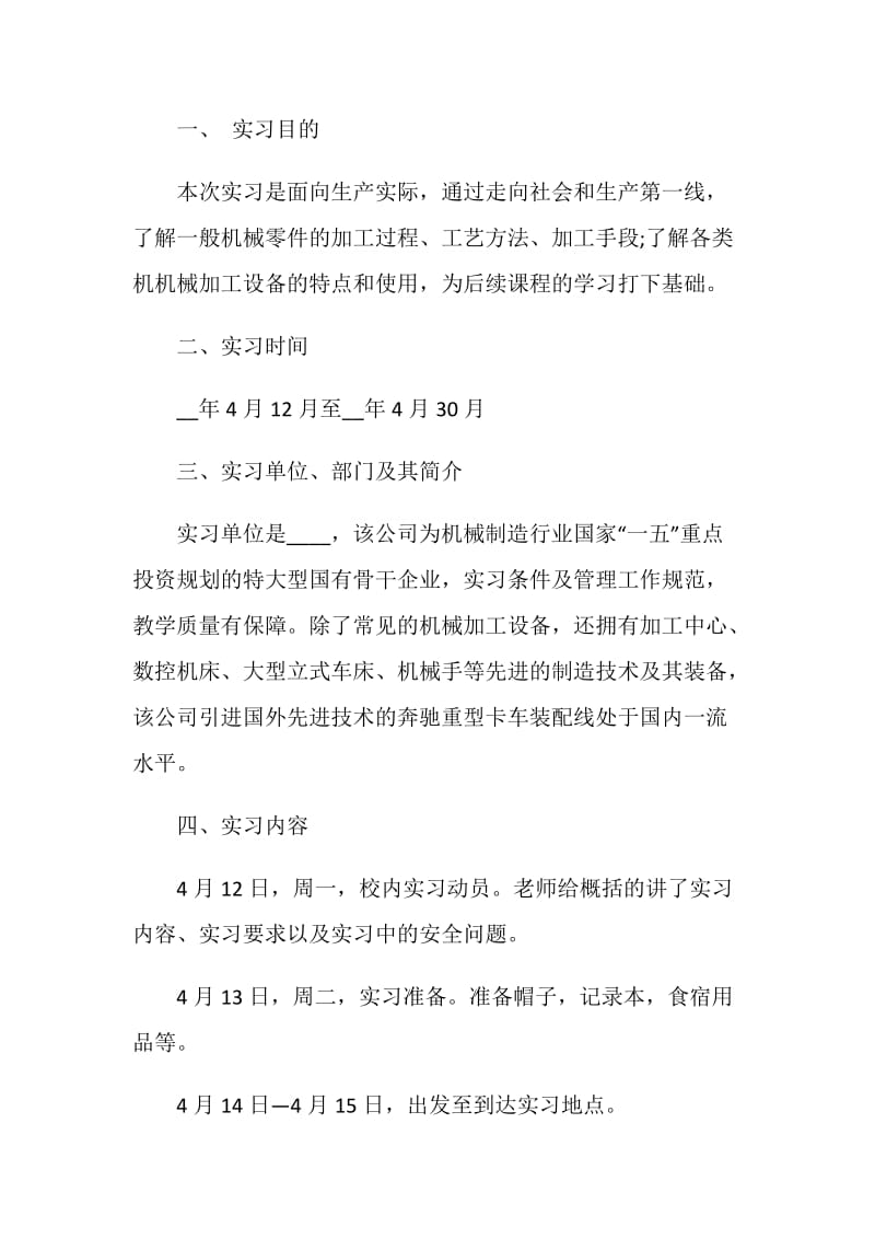 机械厂实习报告2020精萃5篇范本.doc_第2页