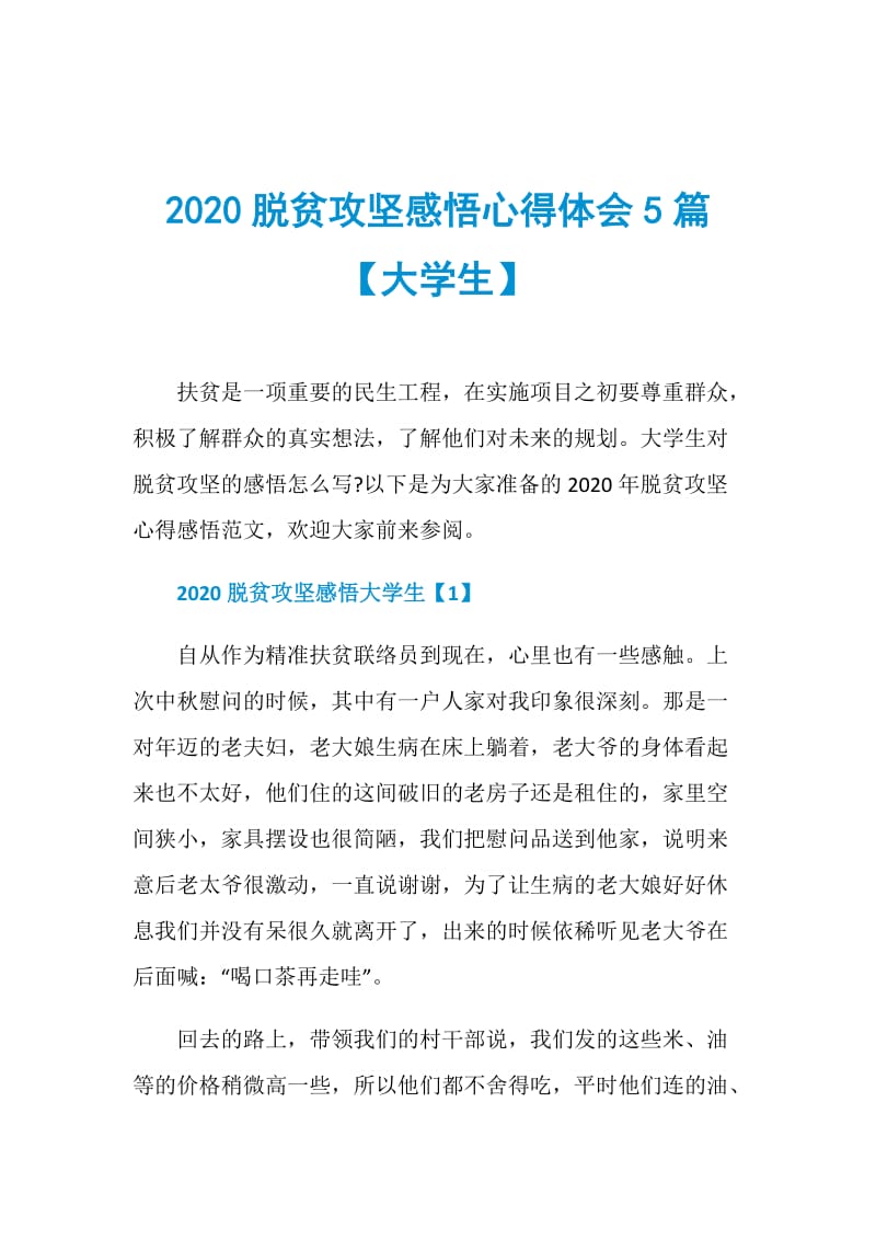 2020脱贫攻坚感悟心得体会5篇【大学生】.doc_第1页