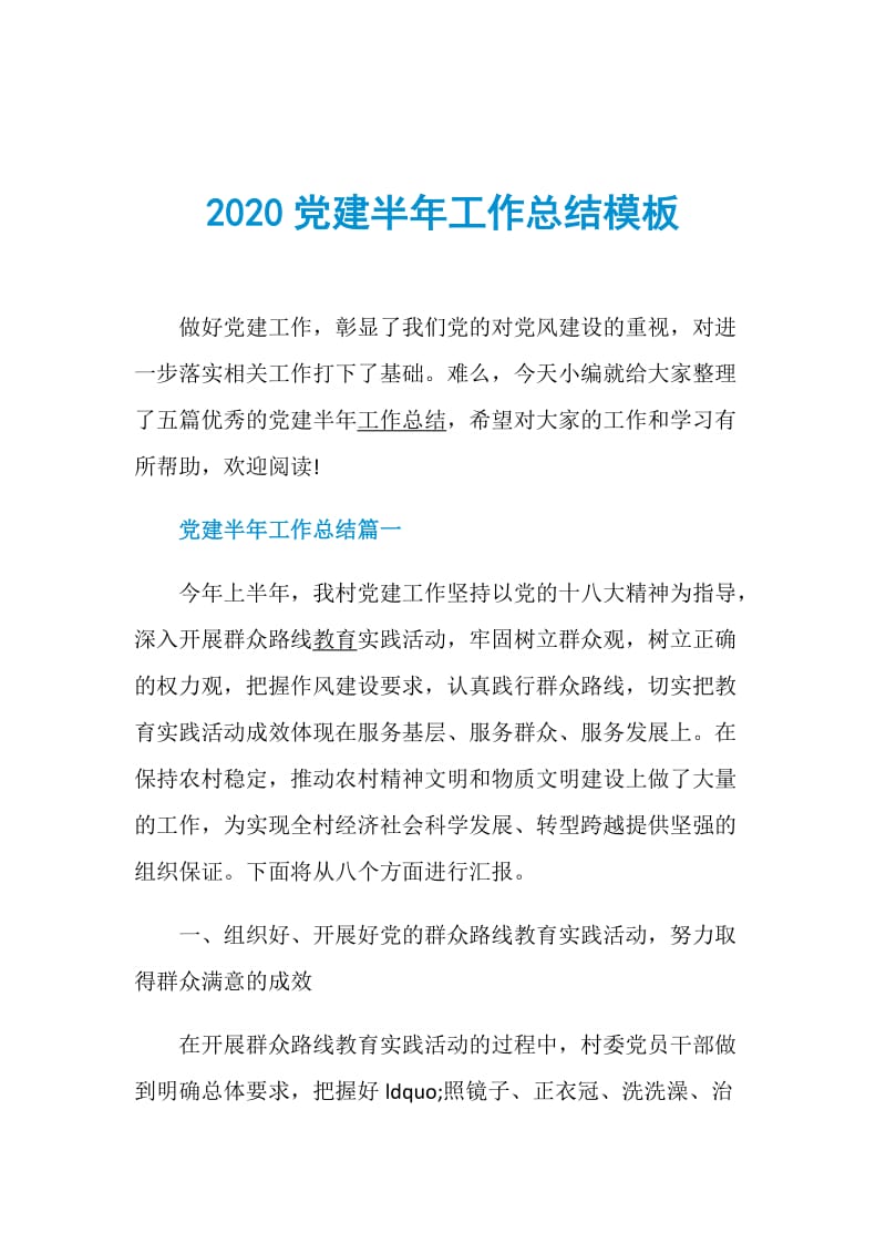 2020党建半年工作总结模板.doc_第1页