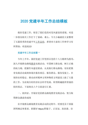 2020党建半年工作总结模板.doc