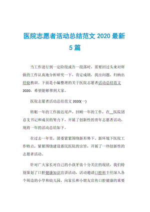 医院志愿者活动总结范文2020最新5篇.doc