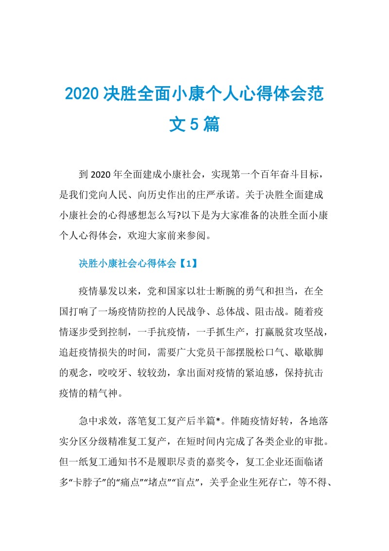 2020决胜全面小康个人心得体会范文5篇.doc_第1页