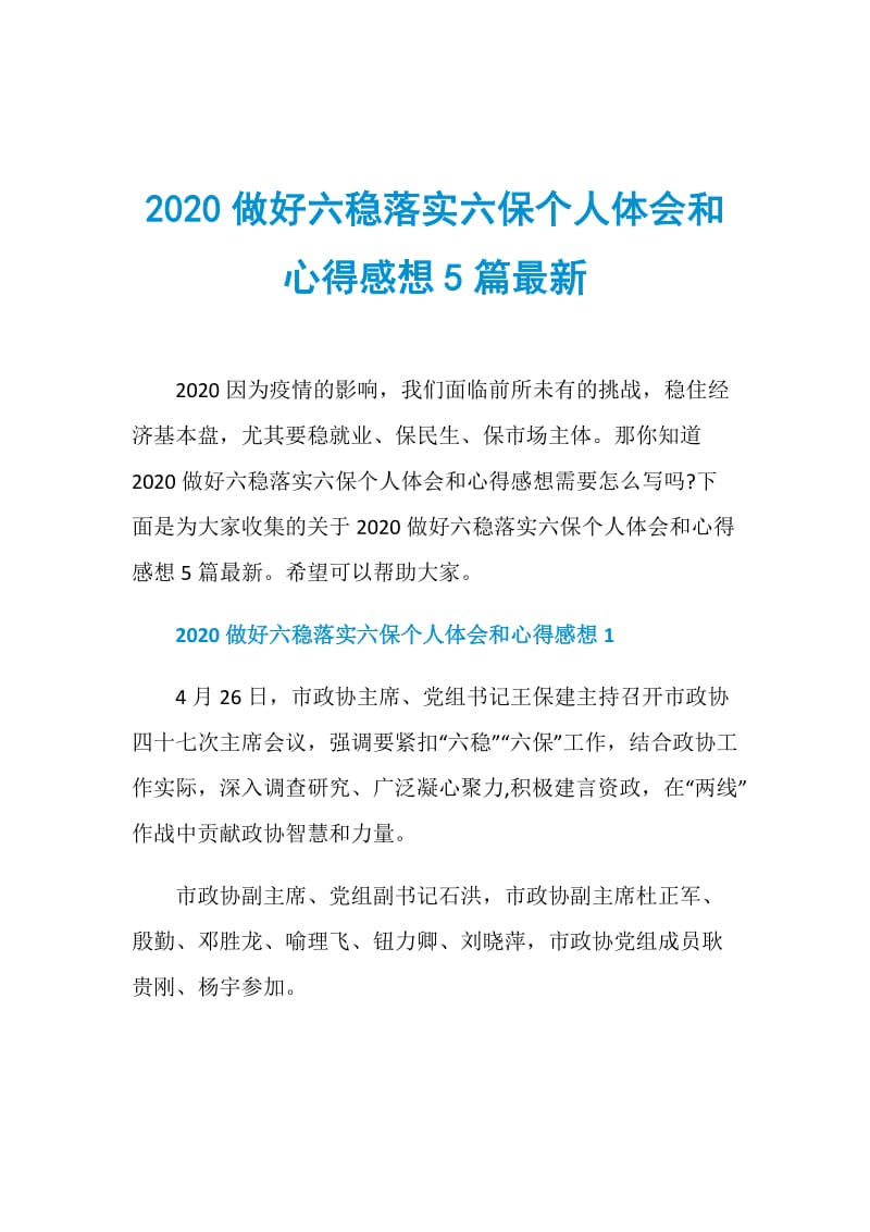 2020做好六稳落实六保个人体会和心得感想5篇最新.doc_第1页