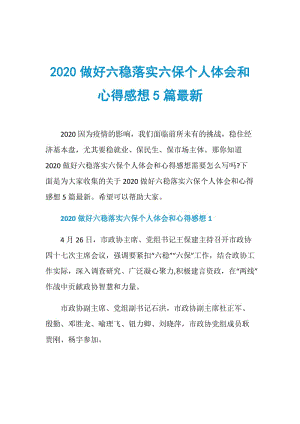 2020做好六稳落实六保个人体会和心得感想5篇最新.doc