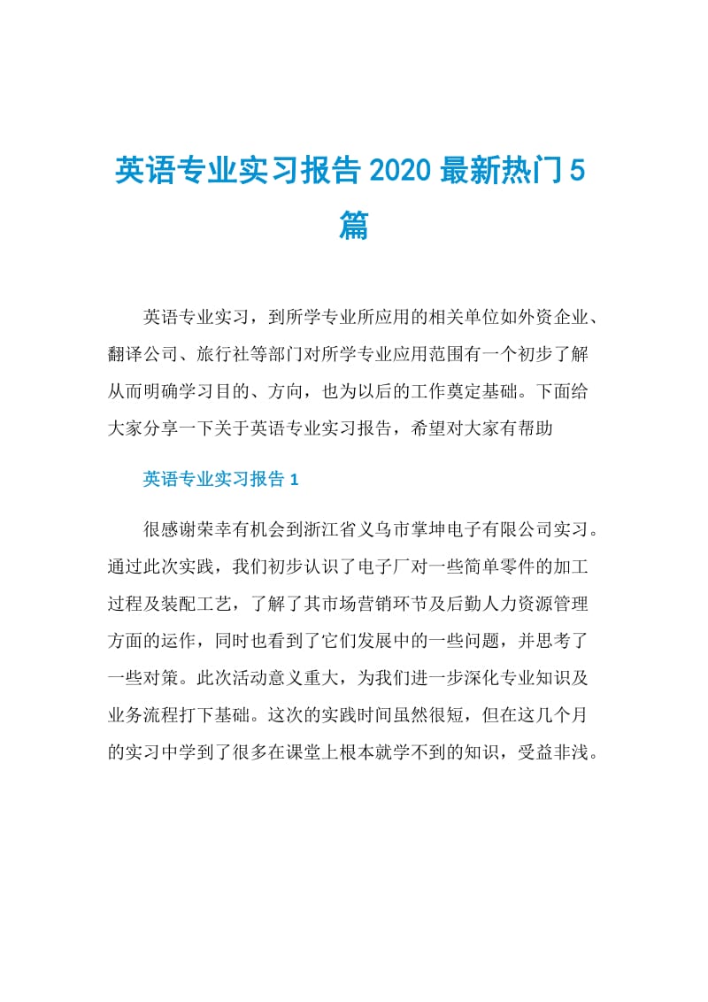 英语专业实习报告2020最新热门5篇.doc_第1页