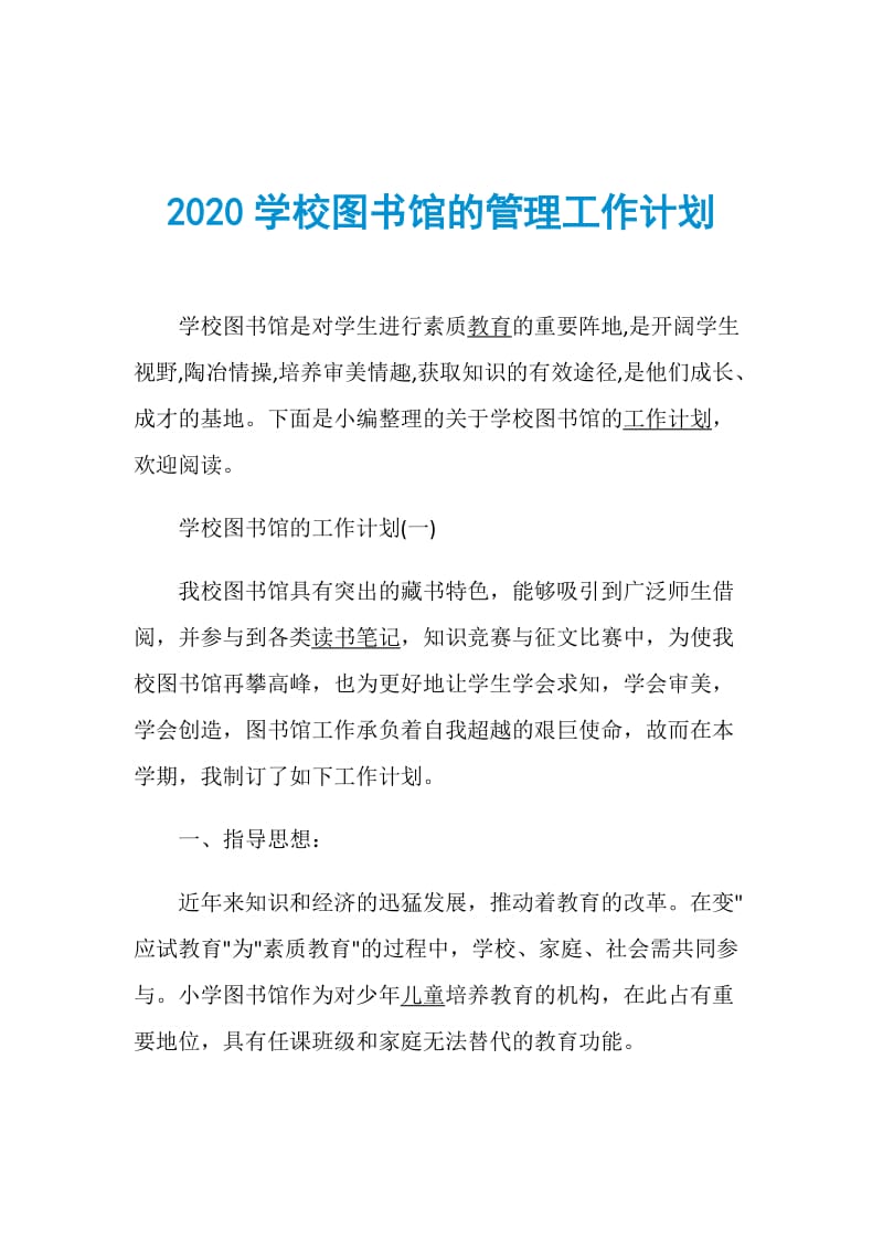 2020学校图书馆的管理工作计划.doc_第1页