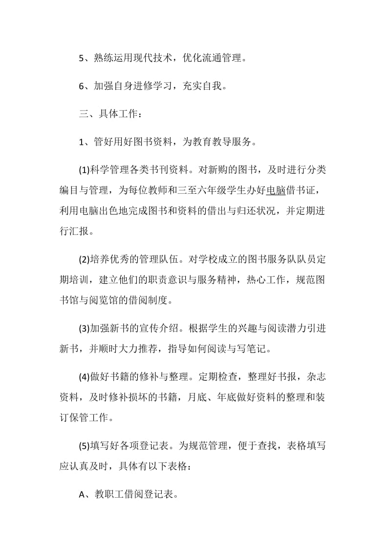 2020学校图书馆的管理工作计划.doc_第3页