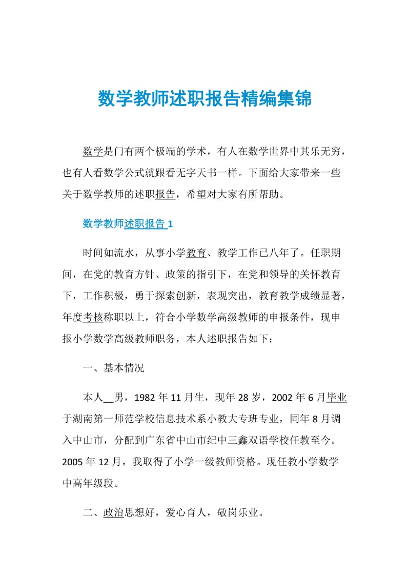 数学教师述职报告精编集锦.doc_第1页