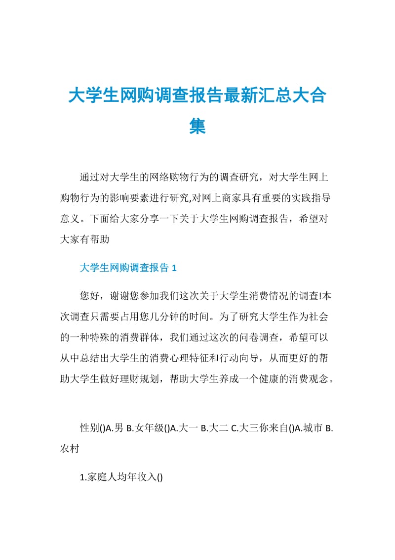 大学生网购调查报告最新汇总大合集.doc_第1页