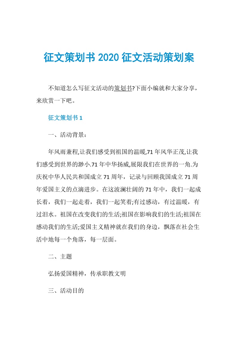 征文策划书2020征文活动策划案.doc_第1页