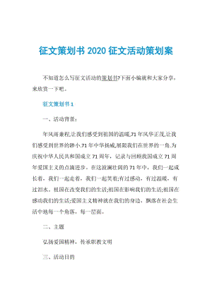 征文策划书2020征文活动策划案.doc