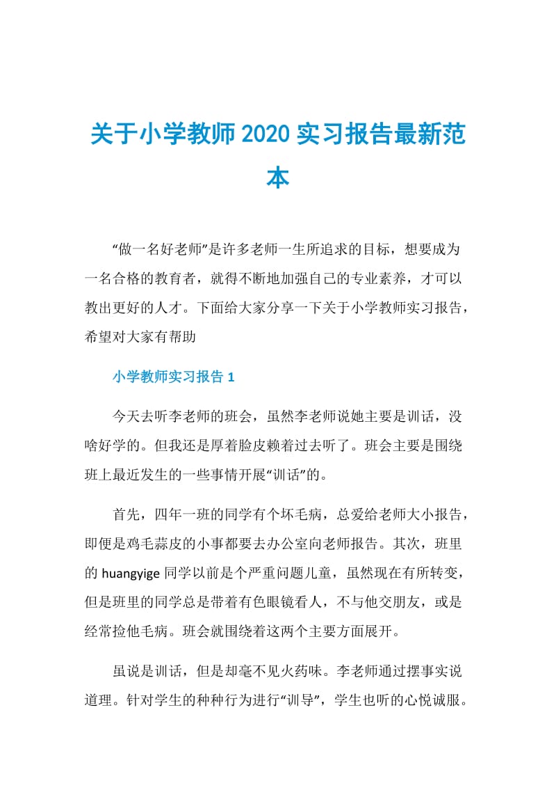 关于小学教师2020实习报告最新范本.doc_第1页