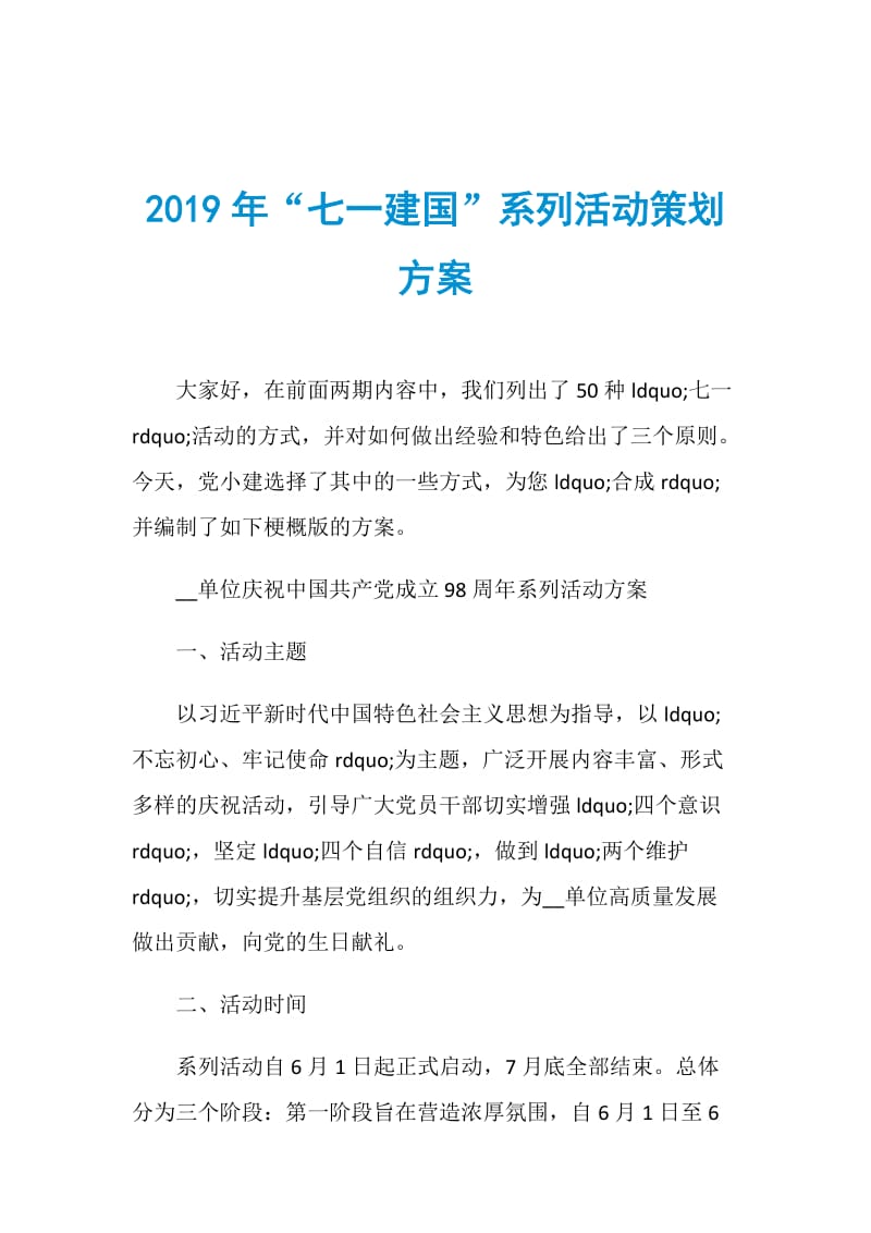 2019年“七一建国”系列活动策划方案.doc_第1页