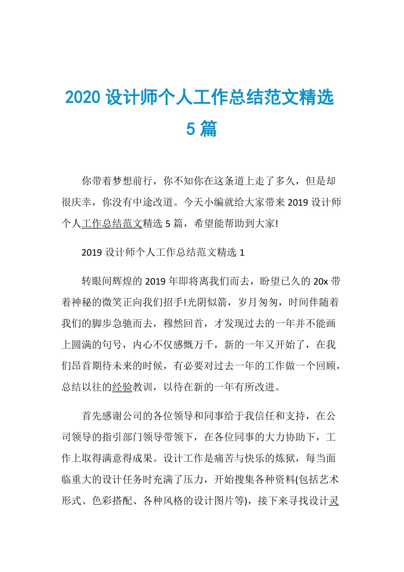 2020设计师个人工作总结范文精选5篇.doc_第1页