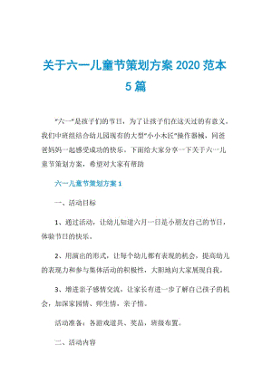 关于六一儿童节策划方案2020范本5篇.doc