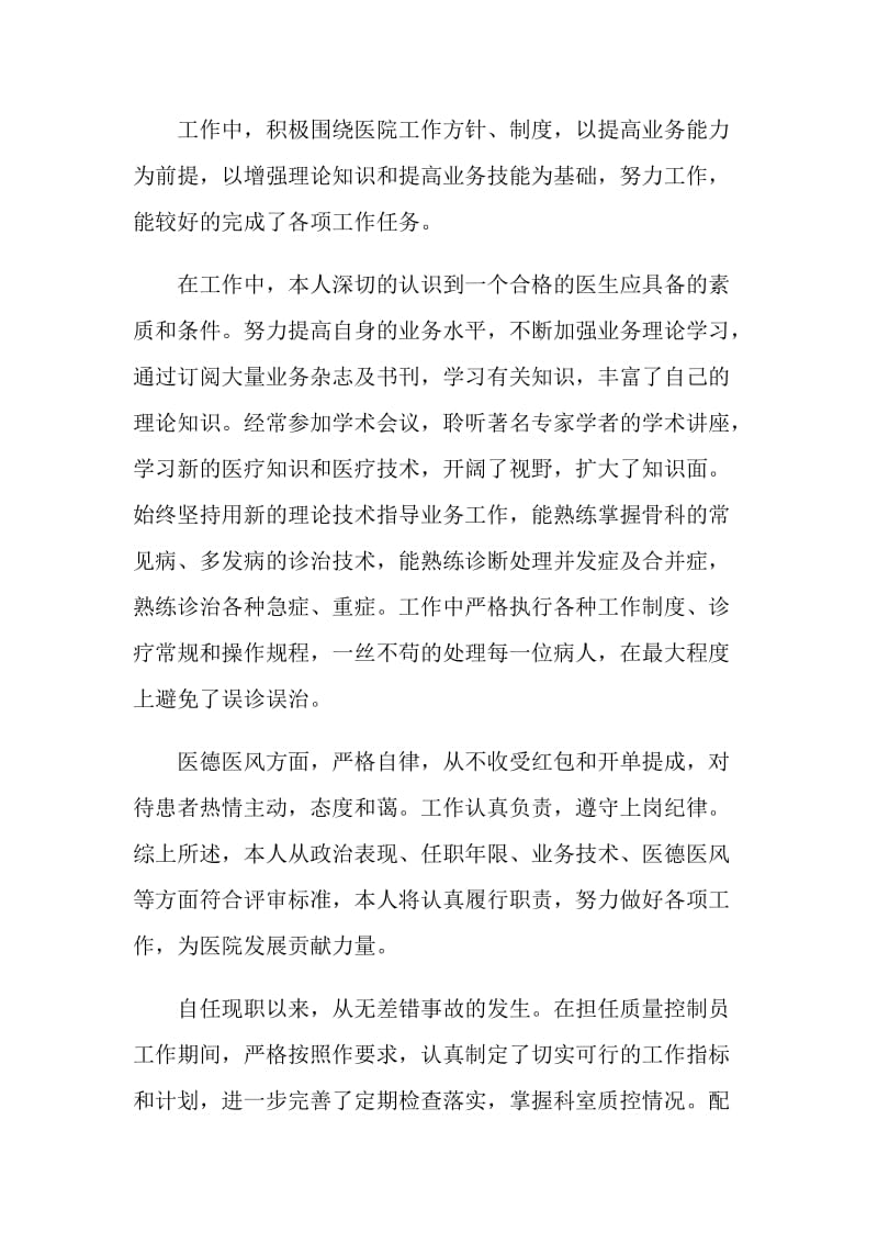 骨科医生的述职报告精编整合.doc_第2页