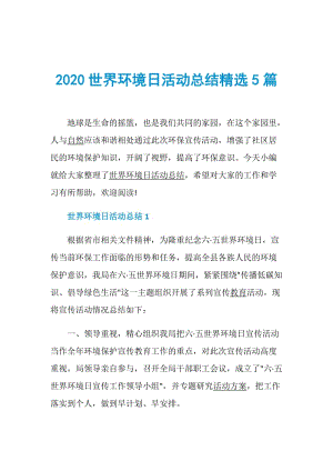 2020世界环境日活动总结精选5篇.doc