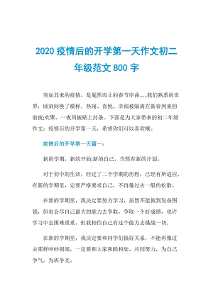 2020疫情后的开学第一天作文初二年级范文800字.doc