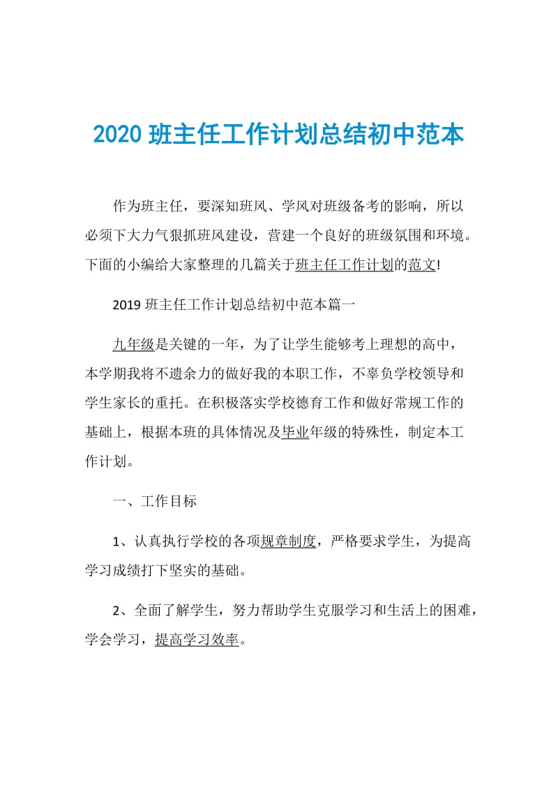 2020班主任工作计划总结初中范本.doc_第1页