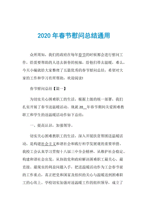 2020年春节慰问总结通用.doc