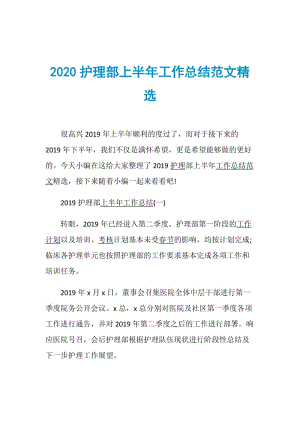 2020护理部上半年工作总结范文精选.doc