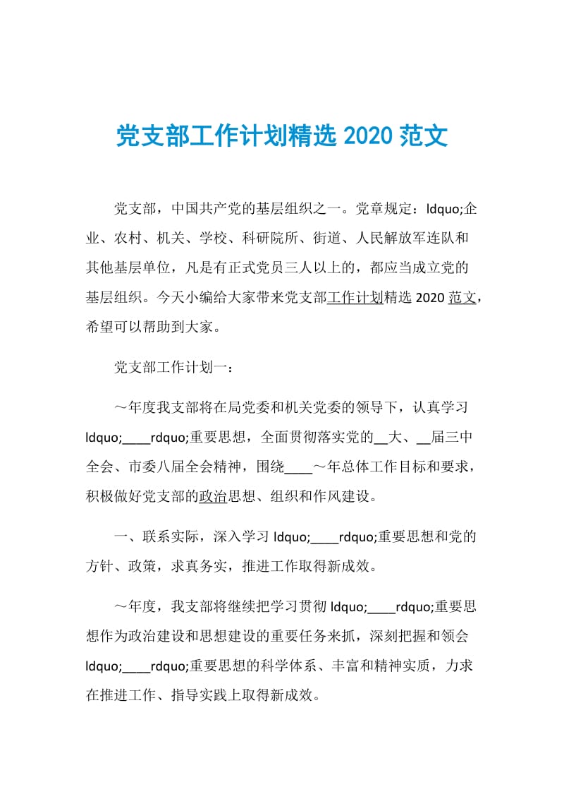 党支部工作计划精选2020范文.doc_第1页