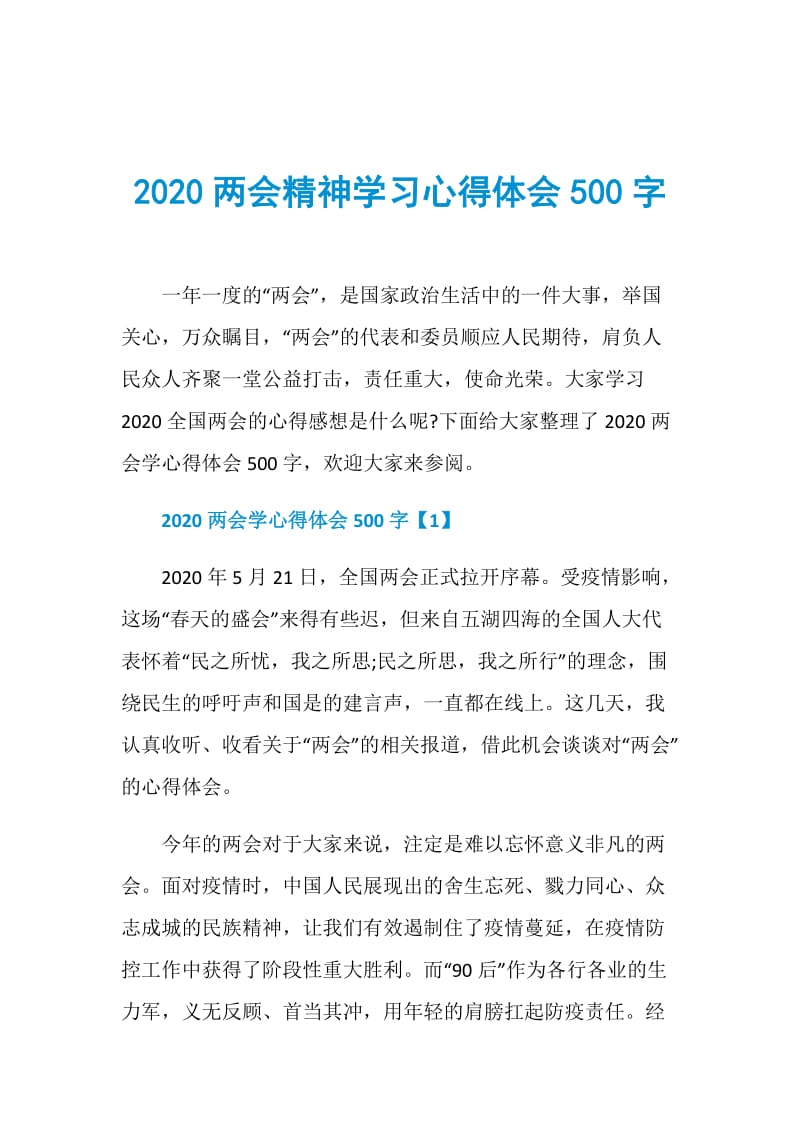 2020两会精神学习心得体会500字.doc_第1页