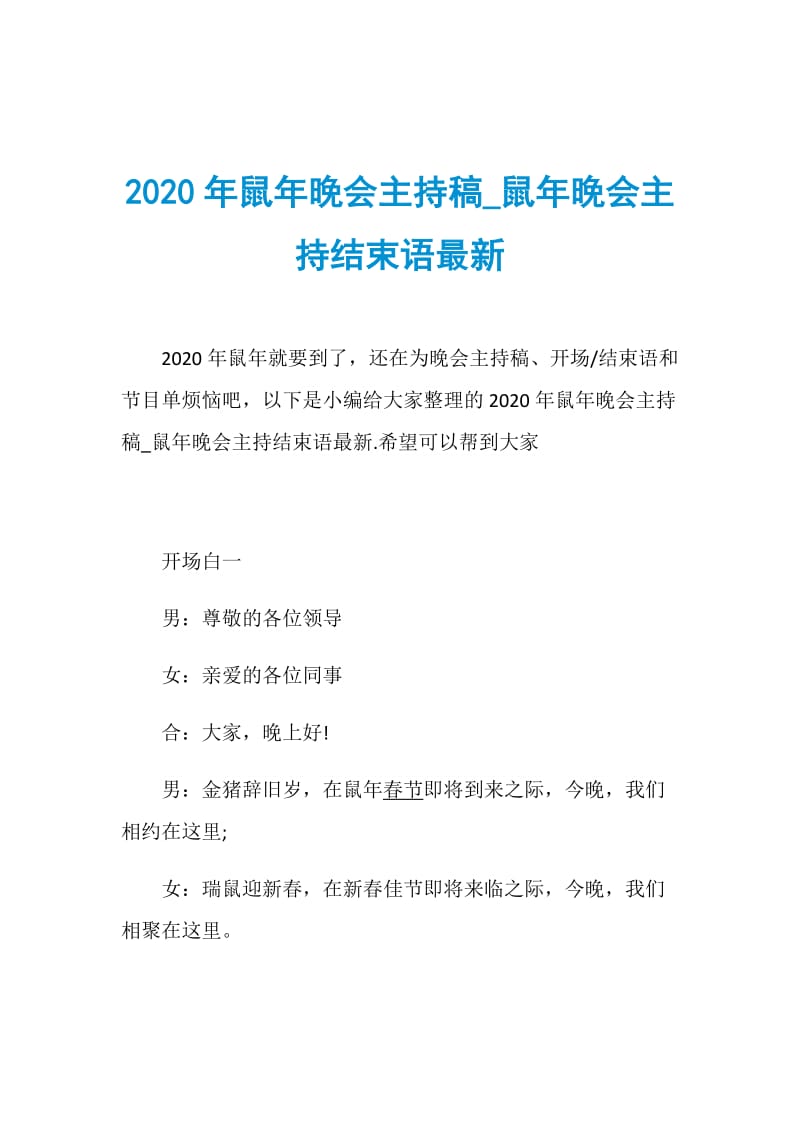 2020年鼠年晚会主持稿_鼠年晚会主持结束语最新.doc_第1页