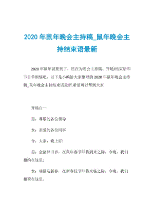 2020年鼠年晚会主持稿_鼠年晚会主持结束语最新.doc