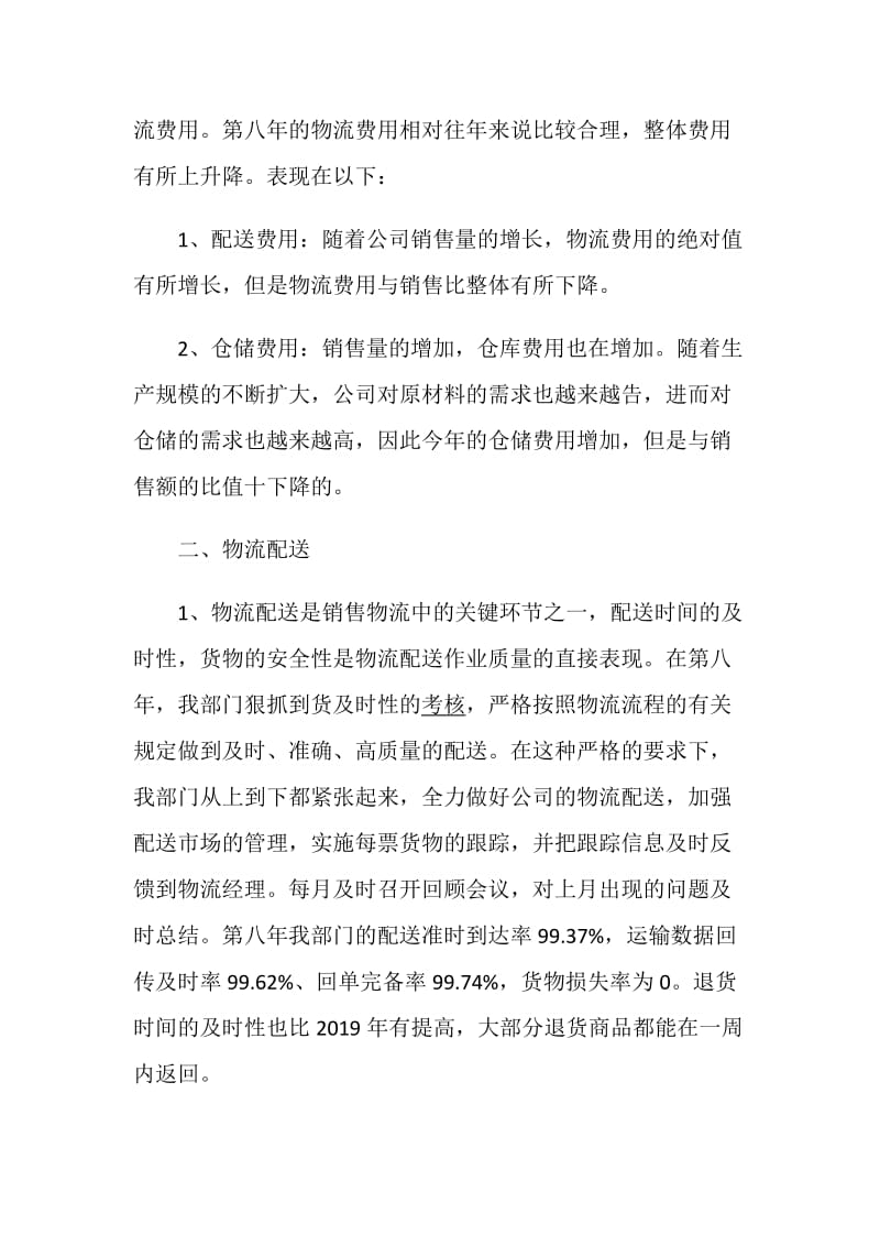 物流业务员个人年度工作总结与计划范文.doc_第2页