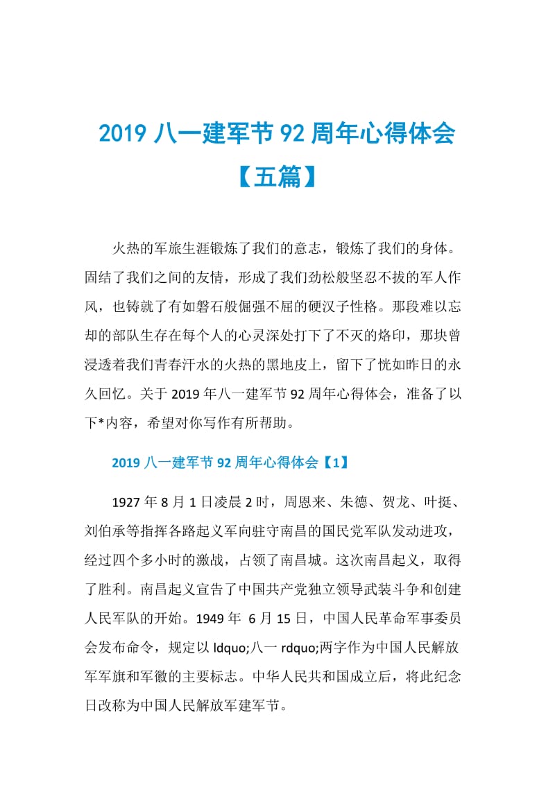 2019八一建军节92周年心得体会【五篇】.doc_第1页