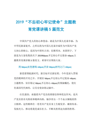 2019“不忘初心牢记使命”主题教育党课讲稿5篇范文.doc