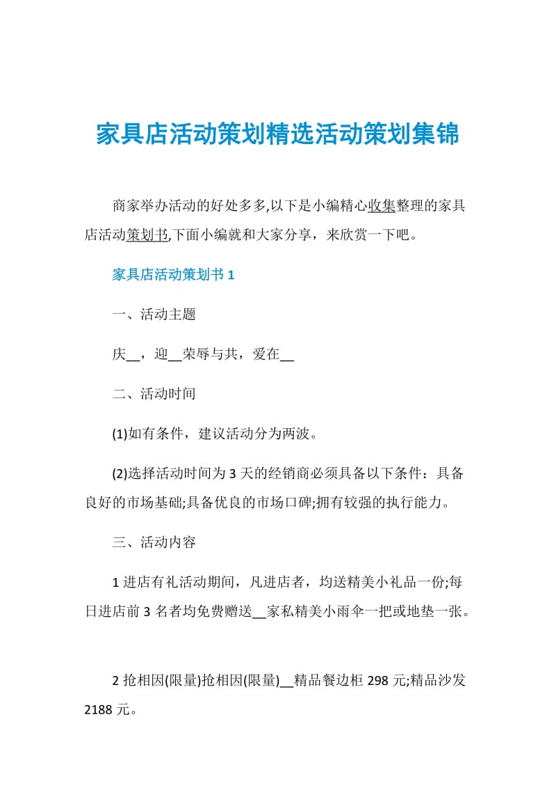 家具店活动策划精选活动策划集锦.doc_第1页