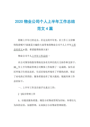 2020物业公司个人上半年工作总结范文4篇.doc