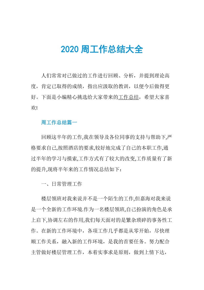 2020周工作总结大全.doc_第1页