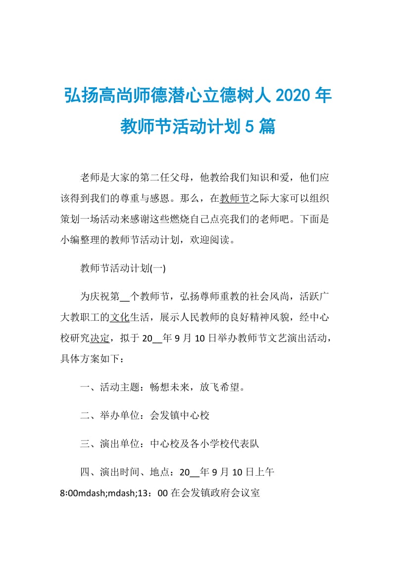 弘扬高尚师德潜心立德树人2020年教师节活动计划5篇.doc_第1页