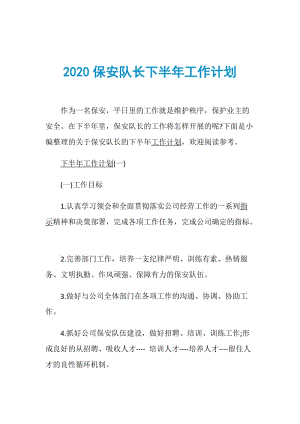 2020保安队长下半年工作计划.doc