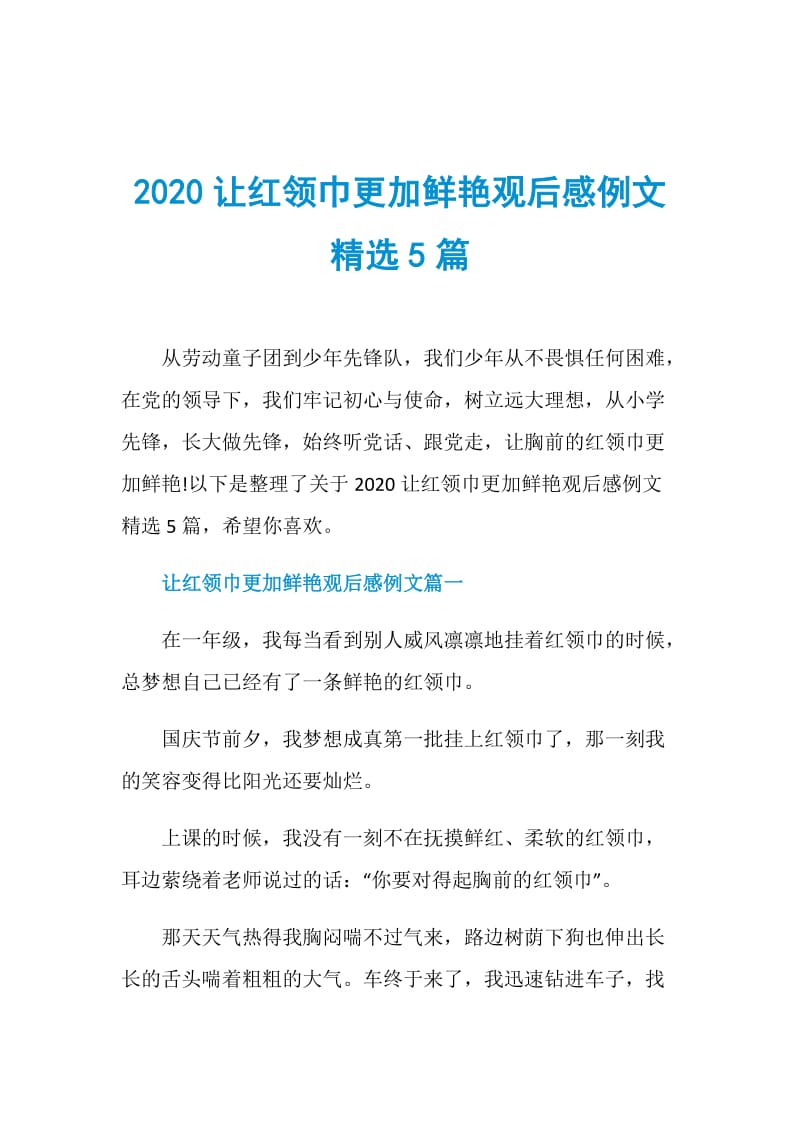 2020让红领巾更加鲜艳观后感例文精选5篇.doc_第1页