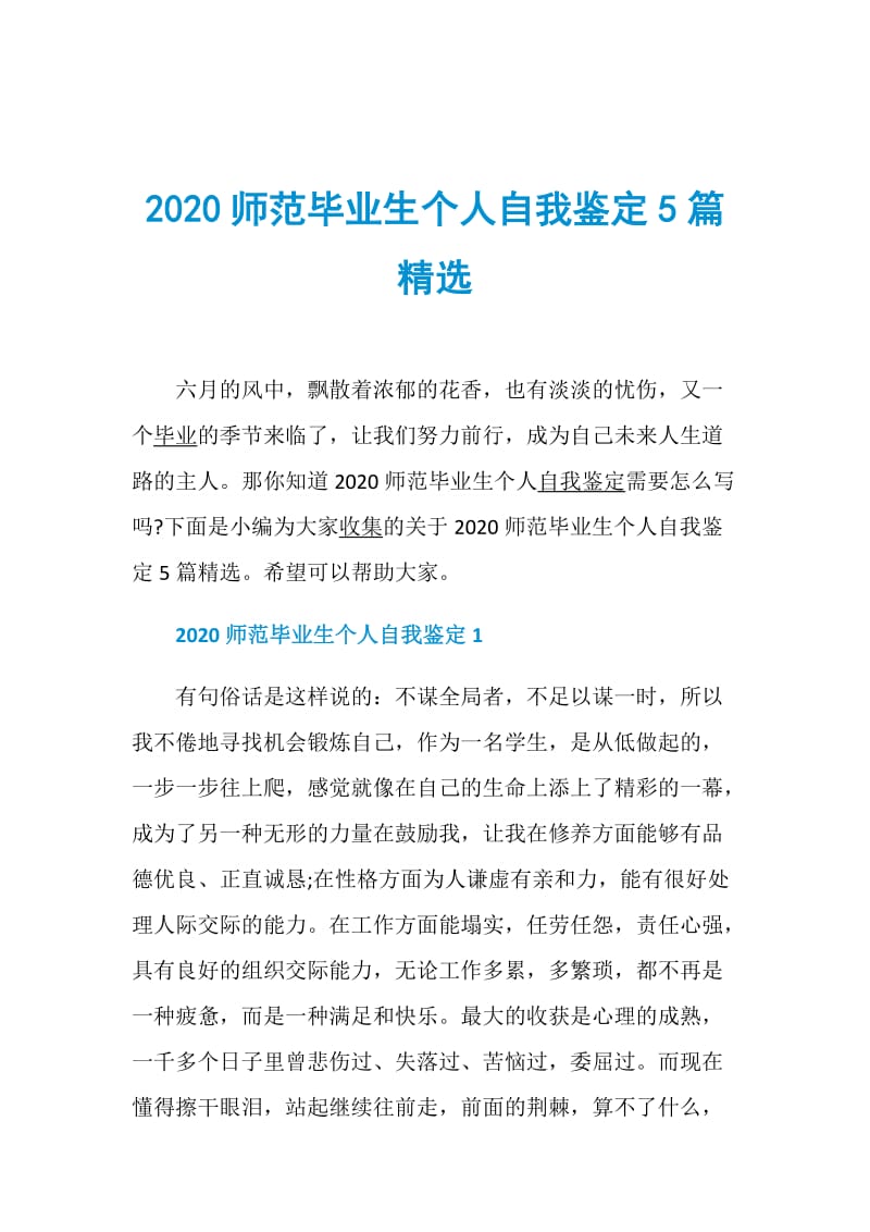 2020师范毕业生个人自我鉴定5篇精选.doc_第1页