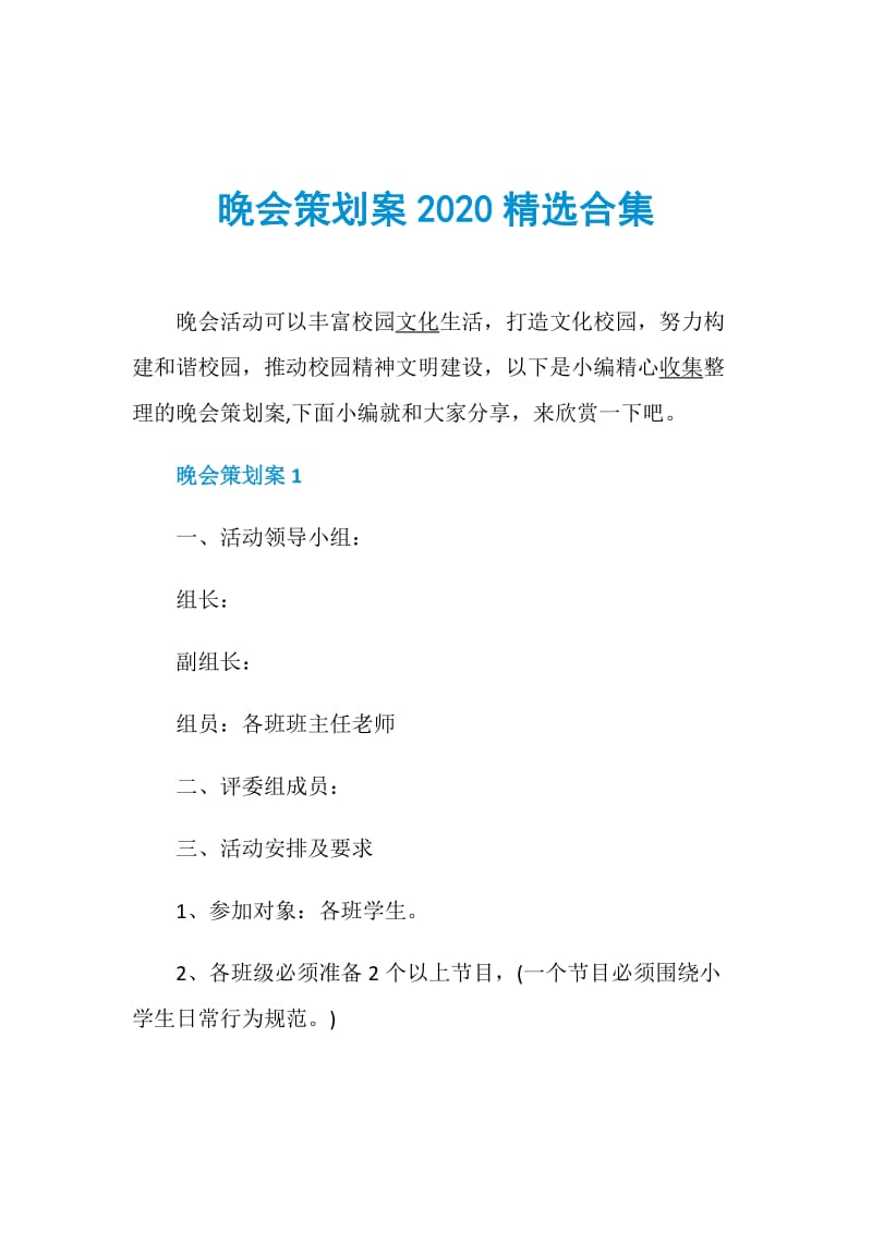 晚会策划案2020精选合集.doc_第1页