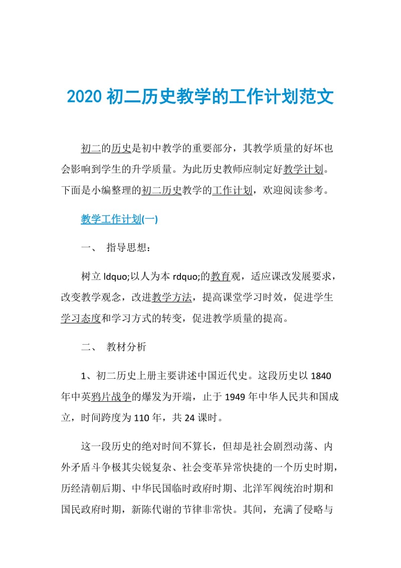 2020初二历史教学的工作计划范文.doc_第1页