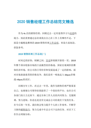 2020销售经理工作总结范文精选.doc