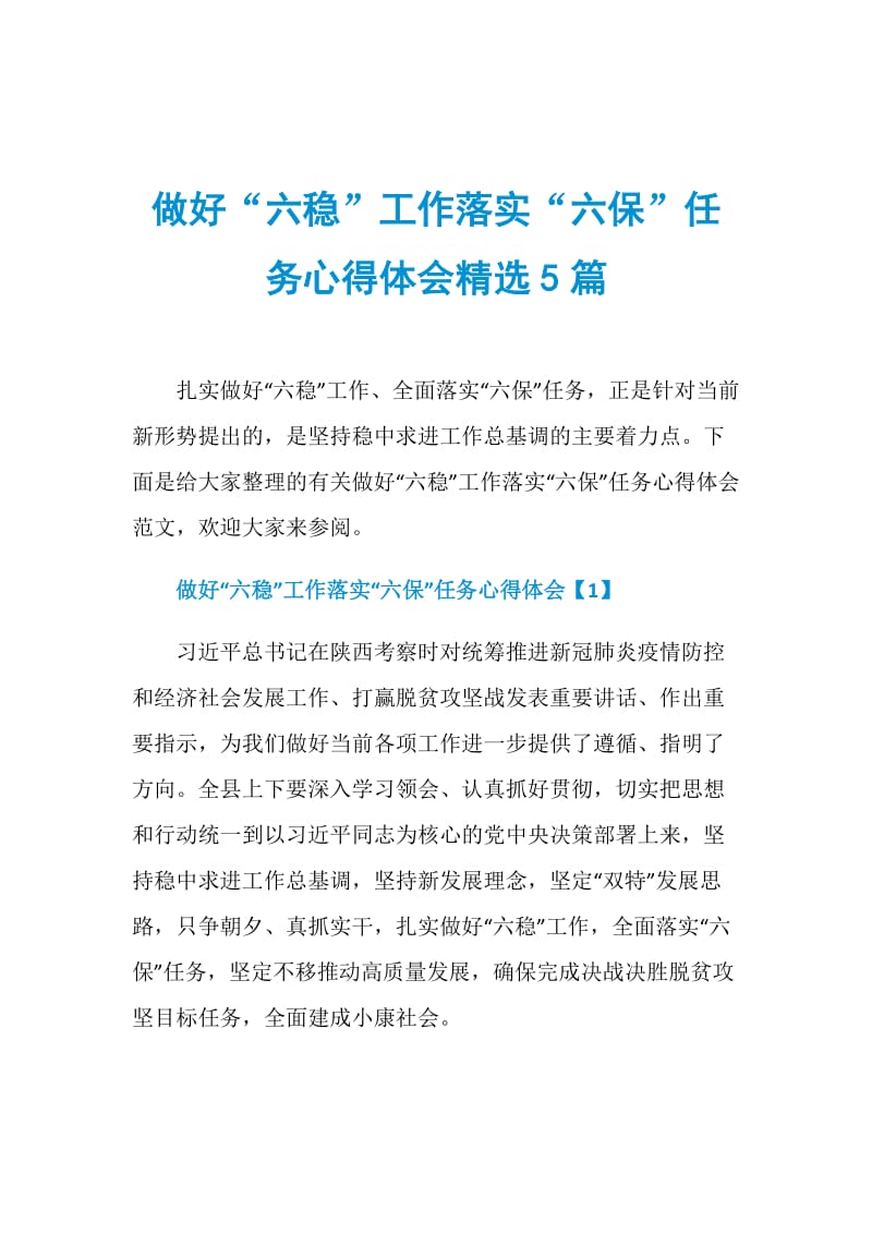 做好“六稳”工作落实“六保”任务心得体会精选5篇.doc_第1页