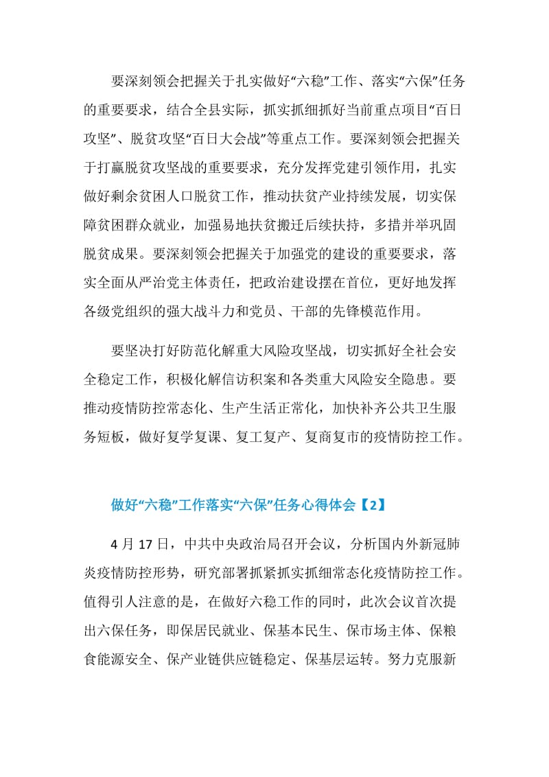 做好“六稳”工作落实“六保”任务心得体会精选5篇.doc_第2页