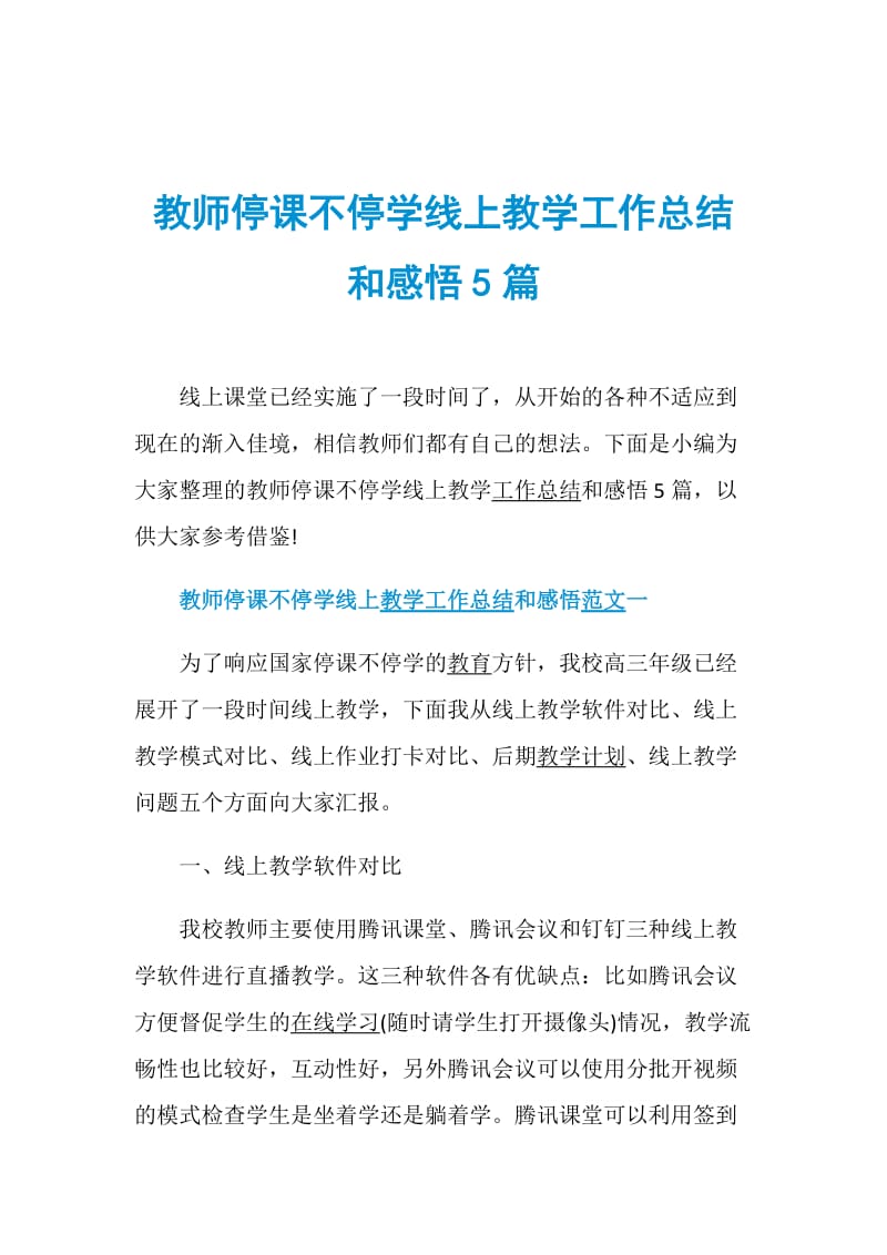 教师停课不停学线上教学工作总结和感悟5篇.doc_第1页