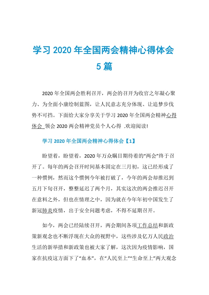 学习2020年全国两会精神心得体会5篇.doc_第1页