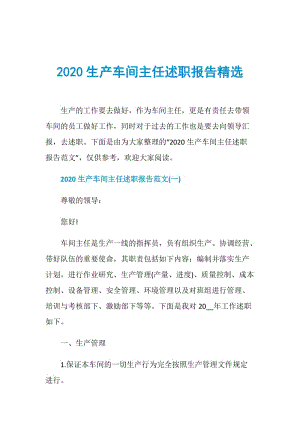 2020生产车间主任述职报告精选.doc