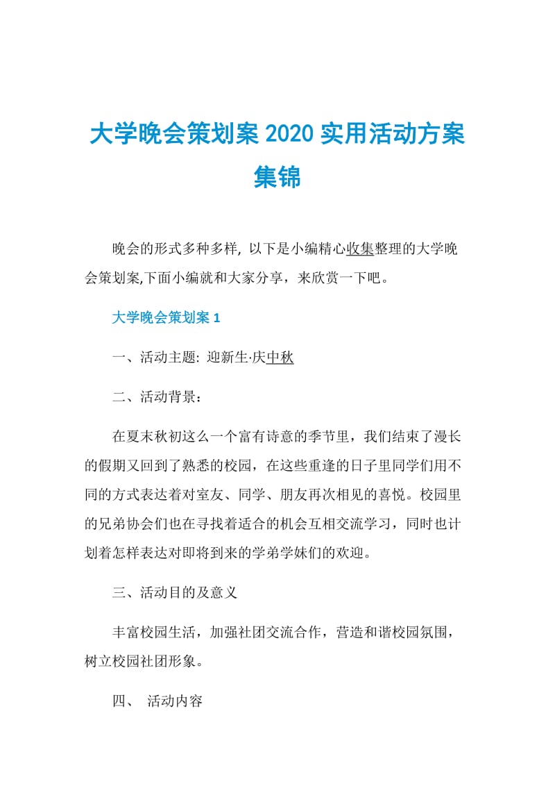 大学晚会策划案2020实用活动方案集锦.doc_第1页